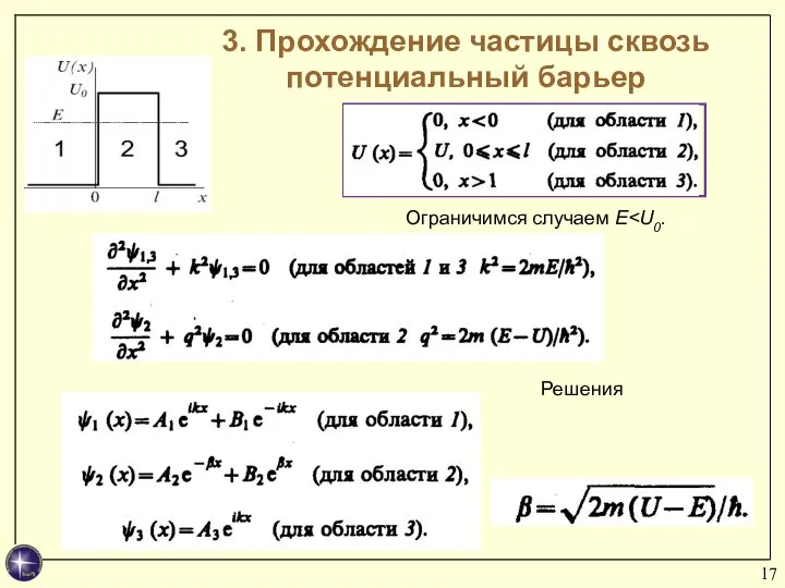 3. Прохождение частицы сквозь потенциальный барьер Ограничимся случаем E Решения