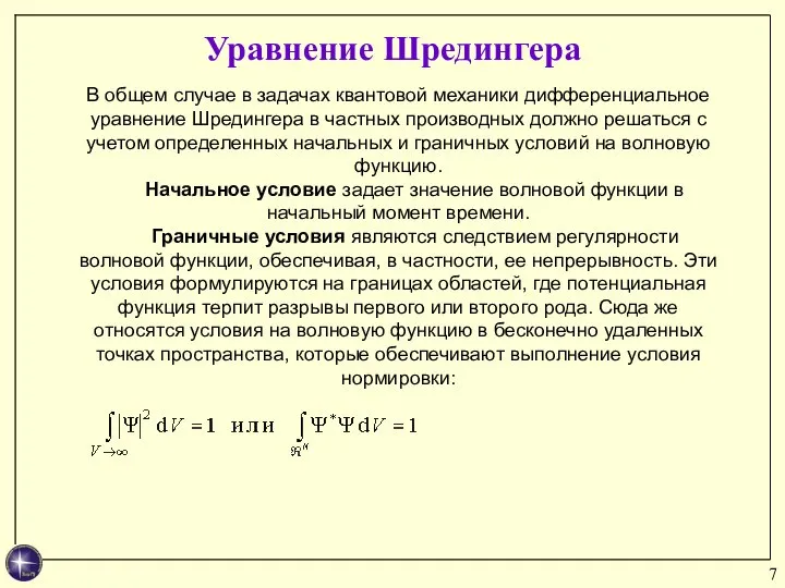 Уравнение Шредингера В общем случае в задачах квантовой механики дифференциальное уравнение