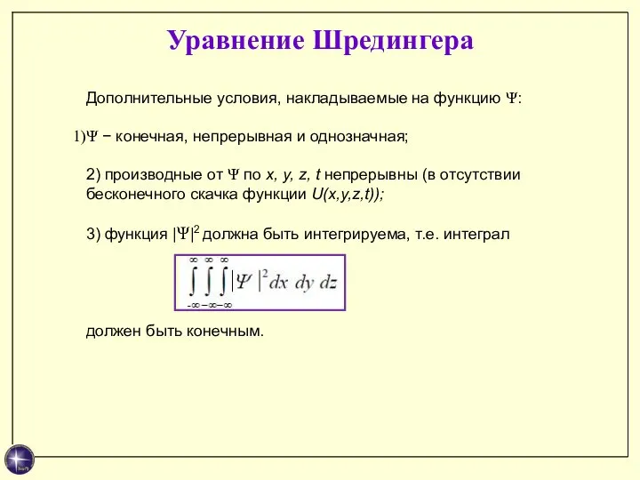 Уравнение Шредингера Дополнительные условия, накладываемые на функцию Ψ: Ψ − конечная,