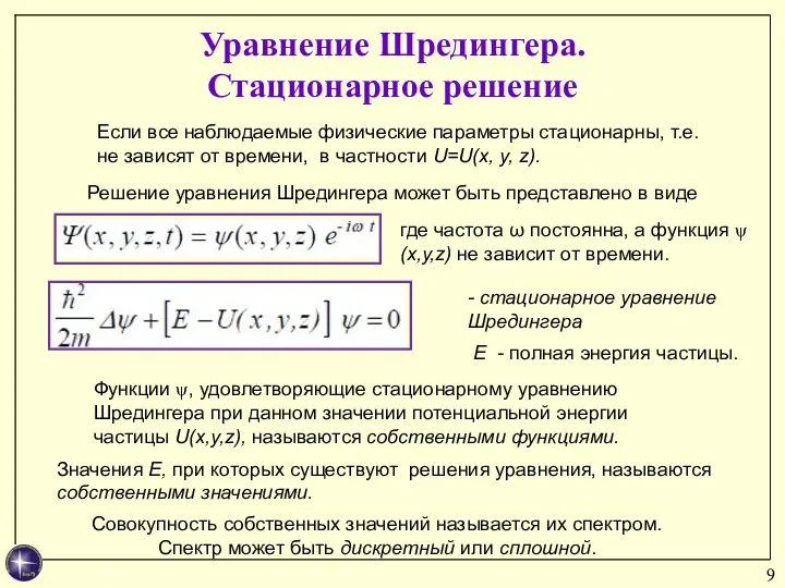 Уравнение Шредингера. Стационарное решение Если все наблюдаемые физические параметры стационарны, т.е.