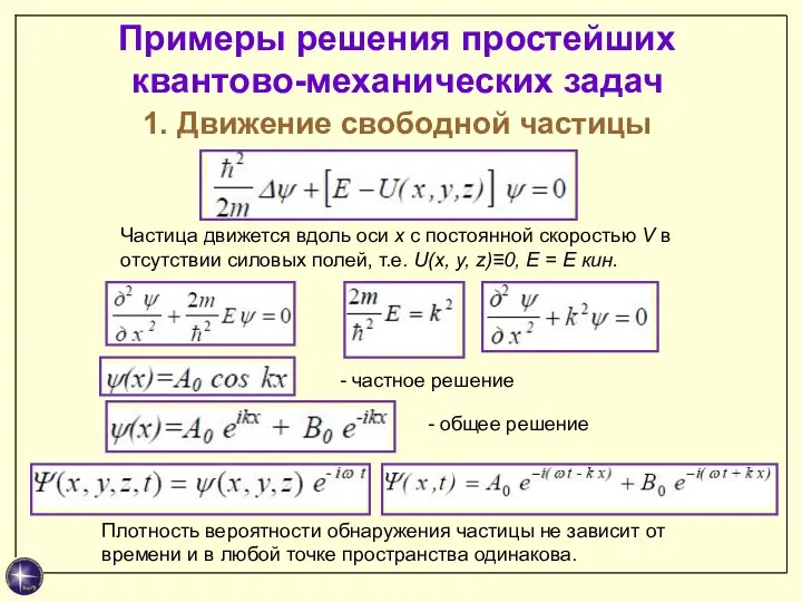 Примеры решения простейших квантово-механических задач 1. Движение свободной частицы Частица движется