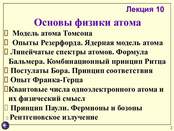 Основы физики атома Модель атома Томсона Опыты Резерфорда. Ядерная модель атома