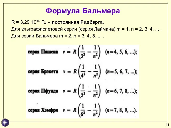 R = 3,29·1015 Гц – постоянная Ридберга. Для ультрафиолетовой серии (серия