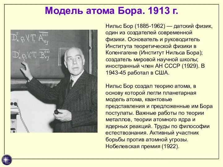 Модель атома Бора. 1913 г. Нильс Бор (1885-1962) — датский физик,