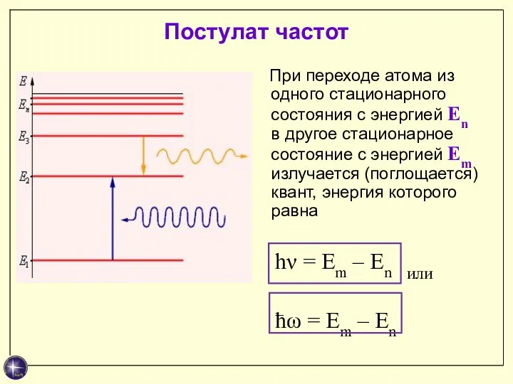 Постулат частот При переходе атома из одного стационарного состояния с энергией