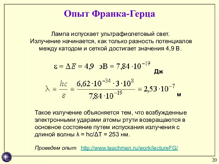 Опыт Франка-Герца Лампа испускает ультрафиолетовый свет. Излучение начинается, как только разность