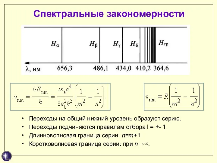 Спектральные закономерности Переходы на общий нижний уровень образуют серию. Переходы подчиняются