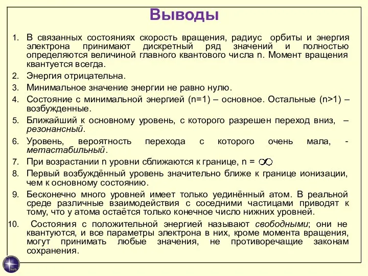 Выводы В связанных состояниях скорость вращения, радиус орбиты и энергия электрона