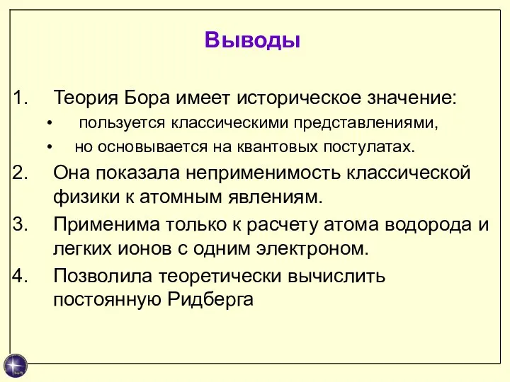 Выводы Теория Бора имеет историческое значение: пользуется классическими представлениями, но основывается