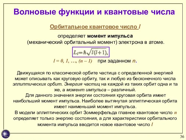 Волновые функции и квантовые числа Орбитальное квантовое число l определяет момент