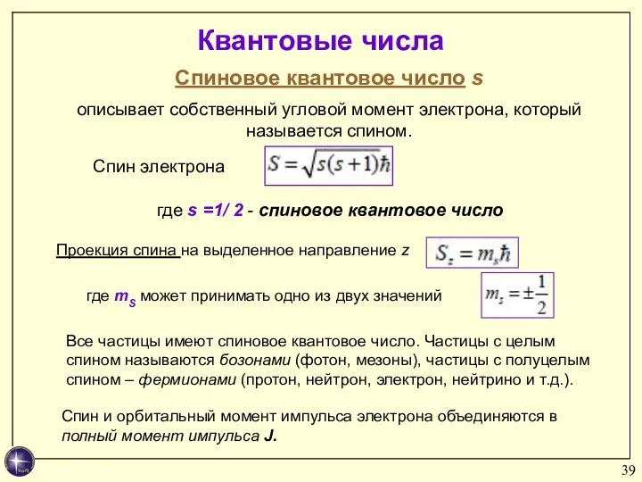 Квантовые числа Спиновое квантовое число s описывает собственный угловой момент электрона,