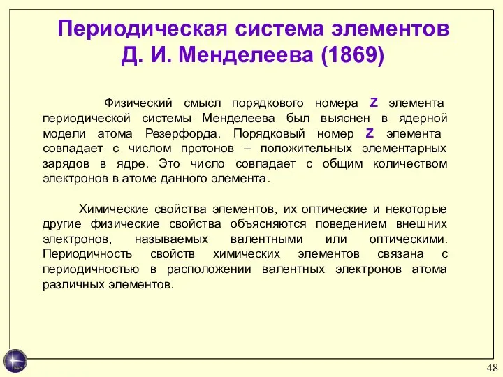 Физический смысл порядкового номера Z элемента периодической системы Менделеева был выяснен