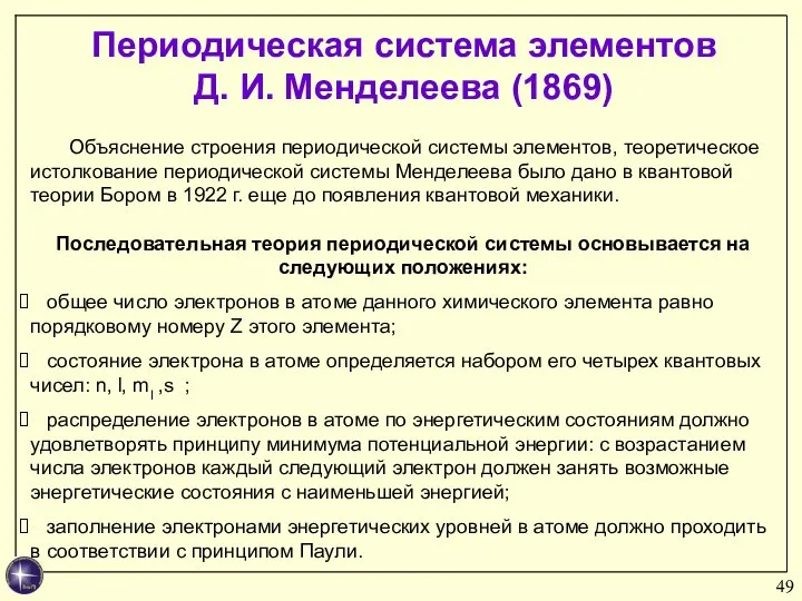 Объяснение строения периодической системы элементов, теоретическое истолкование периодической системы Менделеева было