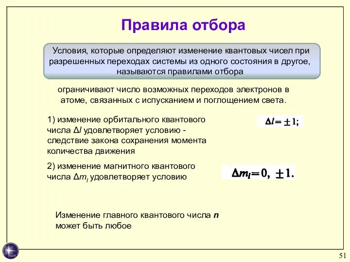 Правила отбора ограничивают число возможных переходов электронов в атоме, связанных с