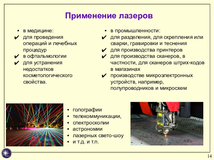 Применение лазеров в медицине: для проведения операций и лечебных процедур в