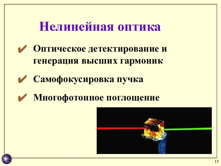 Нелинейная оптика Оптическое детектирование и генерация высших гармоник Самофокусировка пучка Многофотонное поглощение