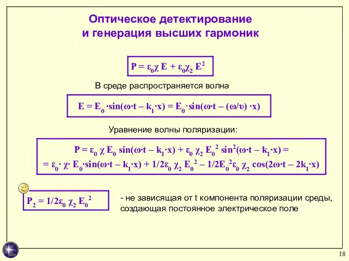 В среде распространяется волна Оптическое детектирование и генерация высших гармоник -