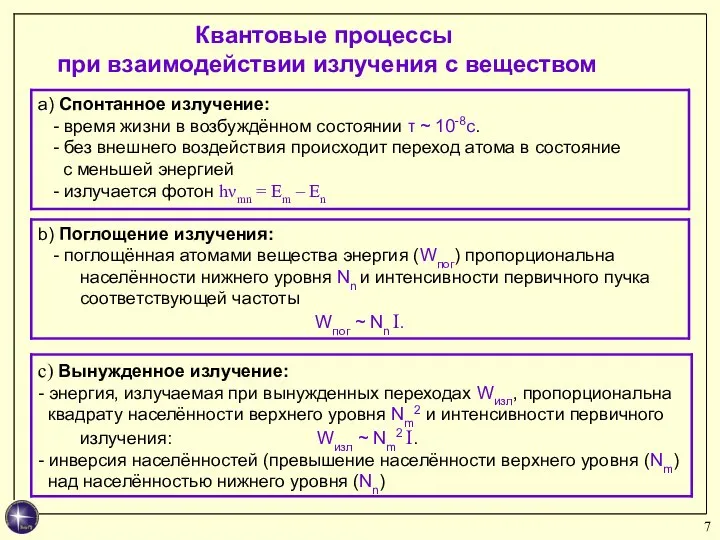 Квантовые процессы при взаимодействии излучения с веществом