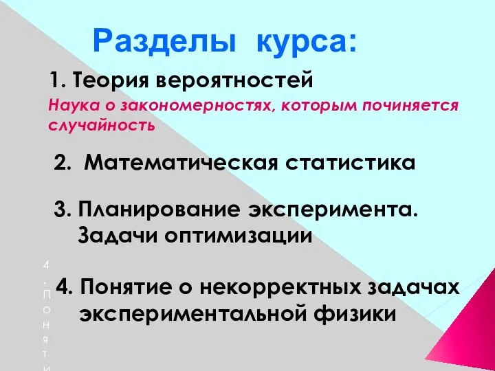 Разделы курса: 1. Теория вероятностей Наука о закономерностях, которым починяется случайность