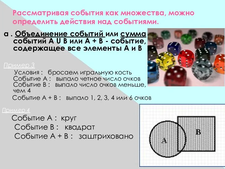 Рассматривая события как множества, можно определить действия над событиями. a .