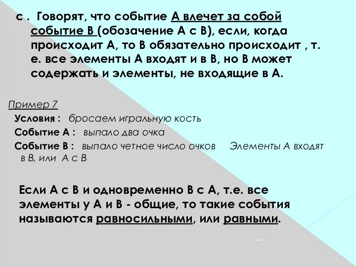 c . Говорят, что событие А влечет за собой событие В