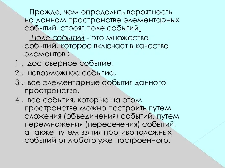 Прежде, чем определить вероятность на данном пространстве элементарных событий, строят поле