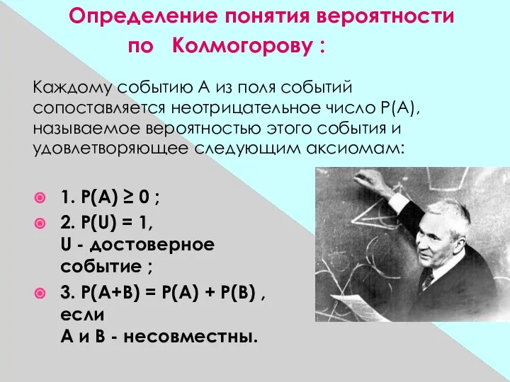 Каждому событию А из поля событий сопоставляется неотрицательное число Р(А), называемое