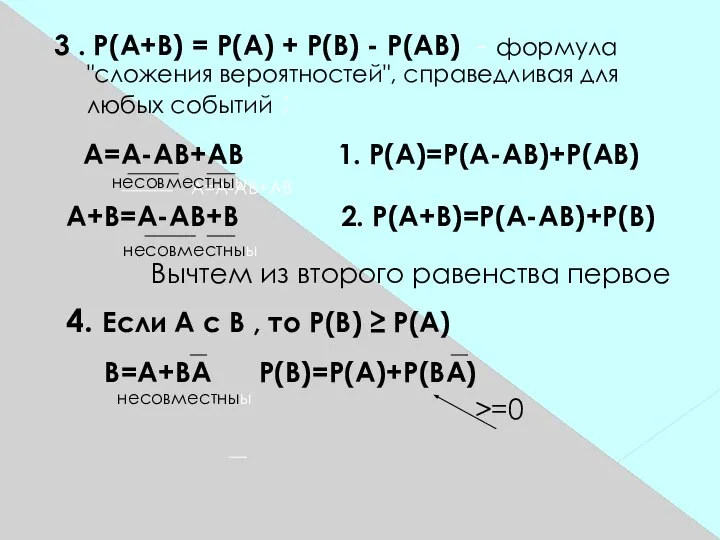 3 . Р(А+В) = Р(А) + Р(В) - Р(АВ) - формула