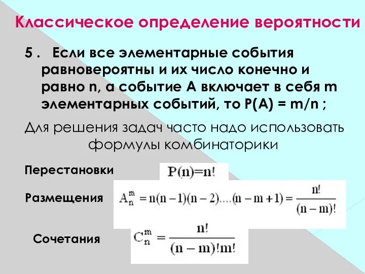 5 . Если все элементарные события равновероятны и их число конечно