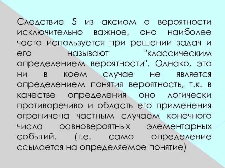 Следствие 5 из аксиом о вероятности исключительно важное, оно наиболее часто