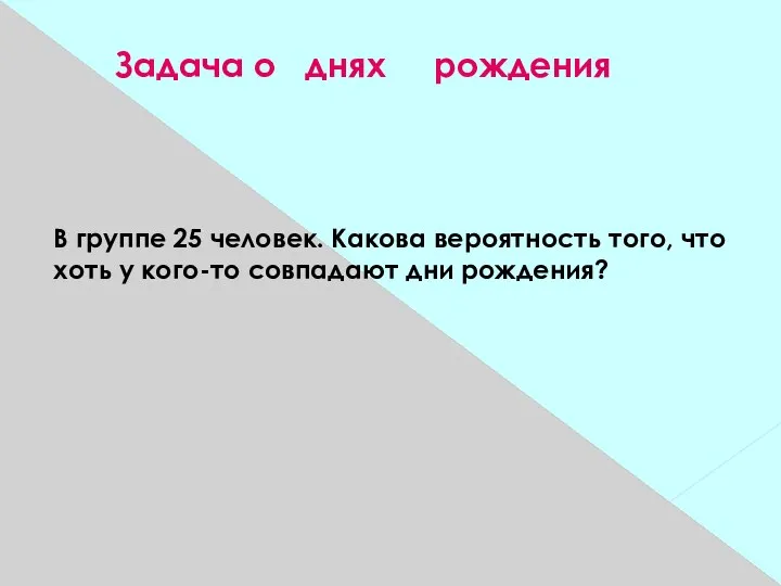 Задача о днях рождения В группе 25 человек. Какова вероятность того,