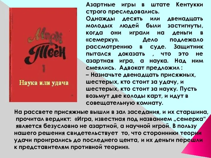 Азартные игры в штате Кентукки строго преследовались. Однажды десять или двенадцать