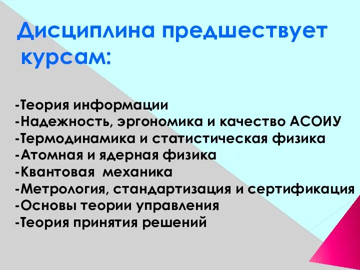 Дисциплина предшествует курсам: -Теория информации -Надежность, эргономика и качество АСОИУ -Термодинамика