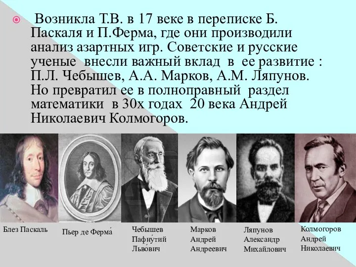 Возникла Т.В. в 17 веке в переписке Б. Паскаля и П.Ферма,