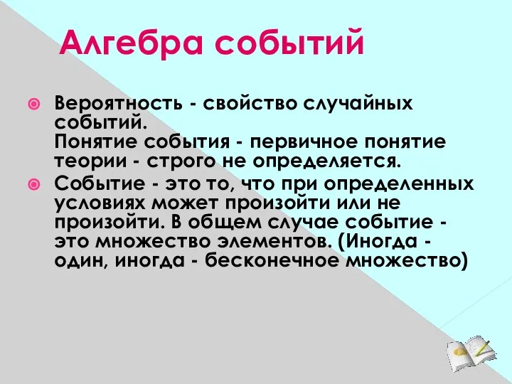 Вероятность - свойство случайных событий. Понятие события - первичное понятие теории