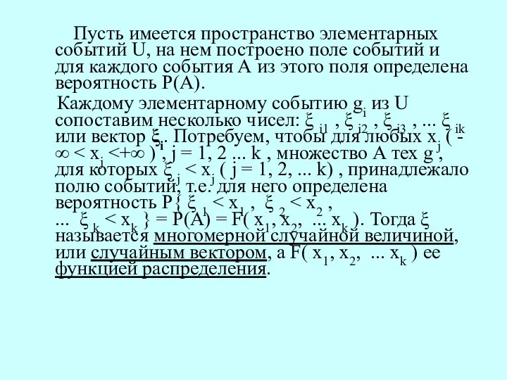 Пусть имеется пространство элементарных событий U, на нем построено поле событий