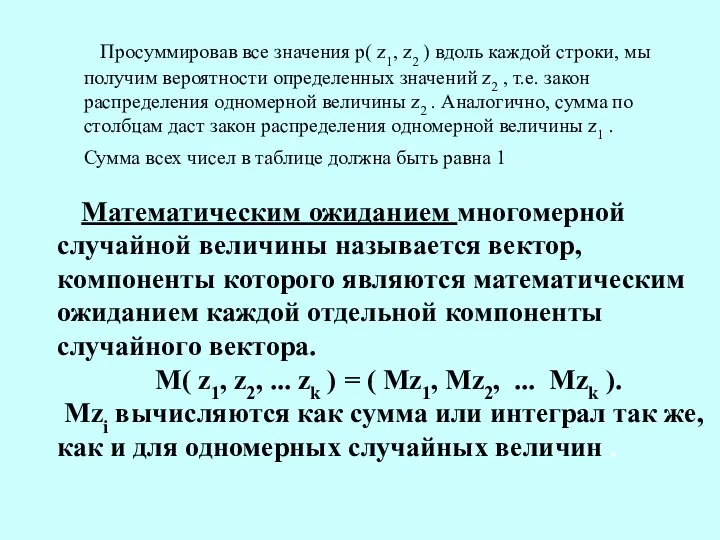 Просуммировав все значения р( z1, z2 ) вдоль каждой строки, мы