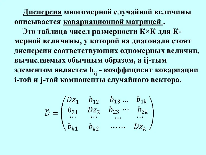 Дисперсия многомерной случайной величины описывается ковариационной матрицей . Это таблица чисел