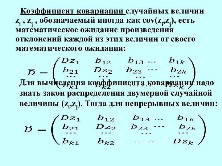 Коэффициент ковариации случайных величин zi , zj , обозначаемый иногда как