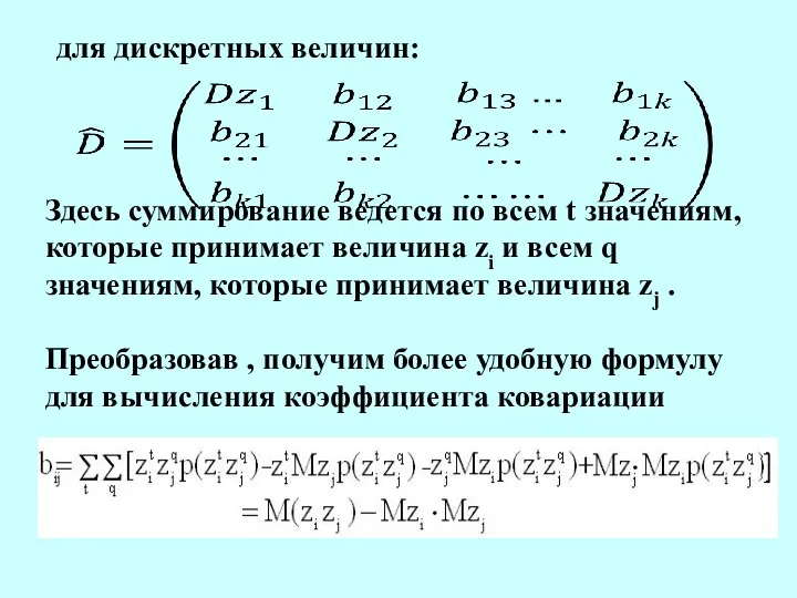 для дискретных величин: Здесь суммирование ведется по всем t значениям, которые