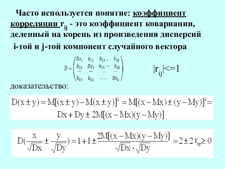 Часто используется понятие: коэффициент корреляции rij - это коэффициент ковариации, деленный