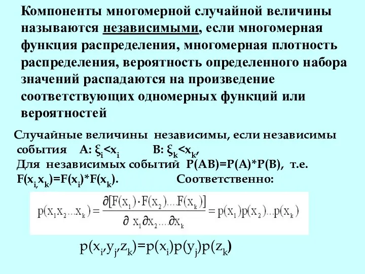 Компоненты многомерной случайной величины называются независимыми, если многомерная функция распределения, многомерная