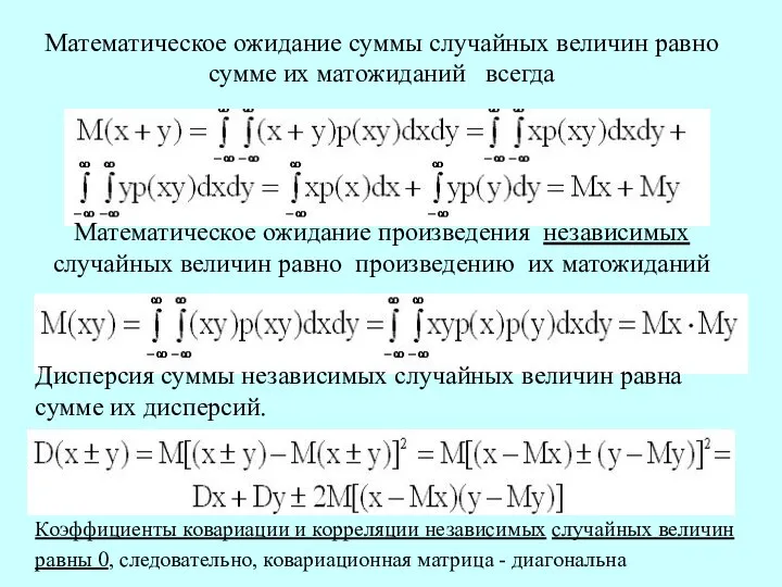 Математическое ожидание суммы случайных величин равно сумме их матожиданий всегда Математическое