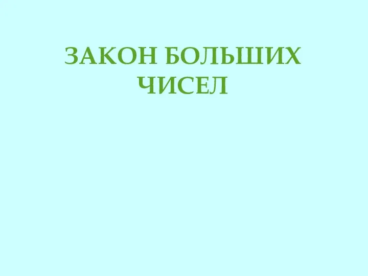 ЗАКОН БОЛЬШИХ ЧИСЕЛ