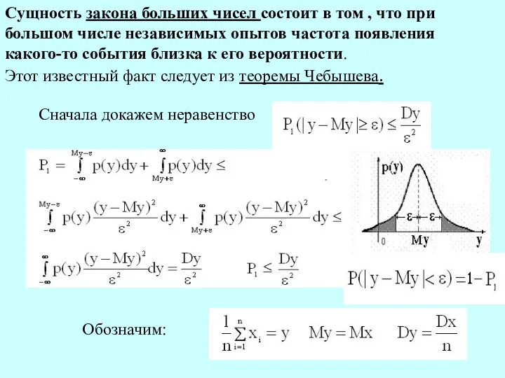 Сущность закона больших чисел состоит в том , что при большом