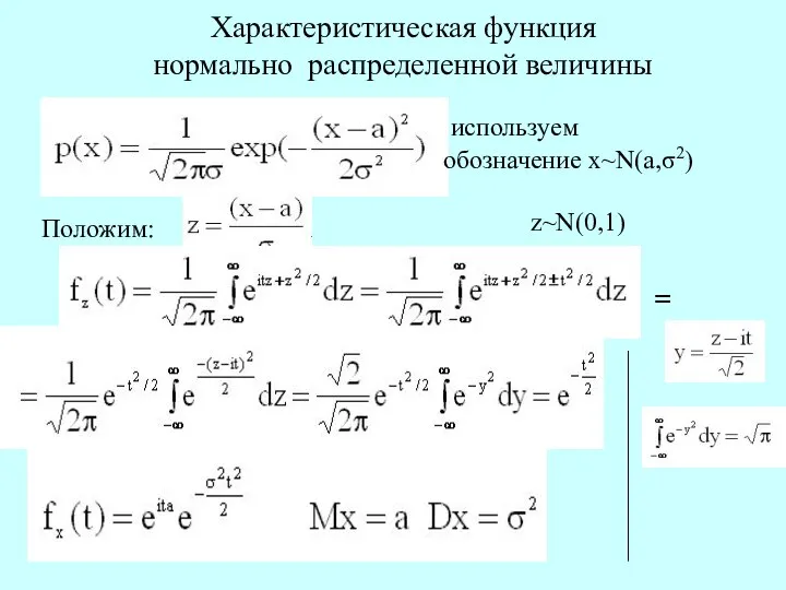 Характеристическая функция нормально распределенной величины используем обозначение х~N(a,σ2) Положим: = z~N(0,1)