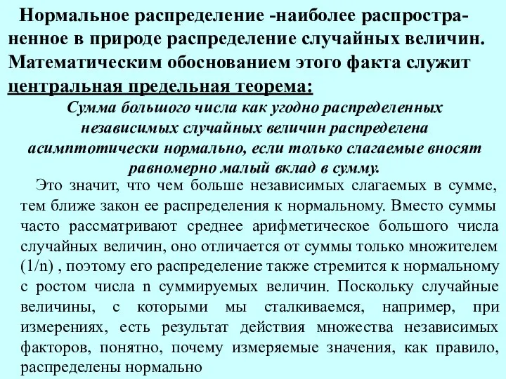 Нормальное распределение -наиболее распростра-ненное в природе распределение случайных величин. Математическим обоснованием