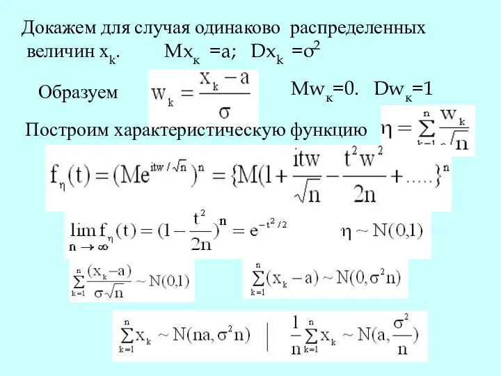 Докажем для случая одинаково распределенных величин xk. Mxк =a; Dxk =σ2