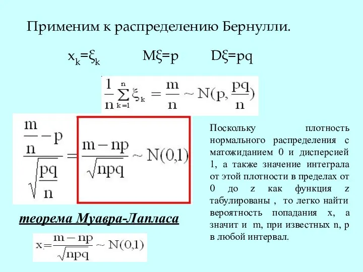 Применим к распределению Бернулли. xk=ξk Mξ=p Dξ=pq теорема Муавра-Лапласа Поскольку плотность