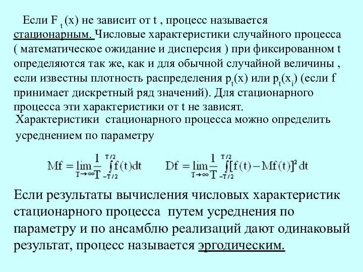 Если F t (x) не зависит от t , процесс называется